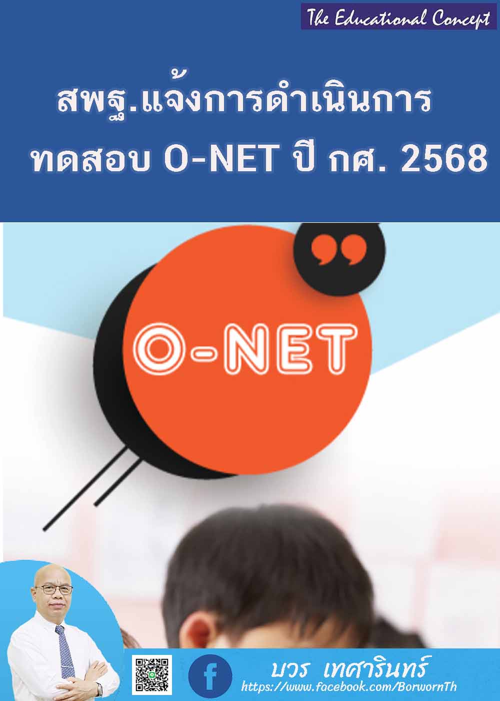 สพฐ.แจ้งการดำเนินการทดสอบโอเน็ต ปีการศึกษา ๒๕๖๘