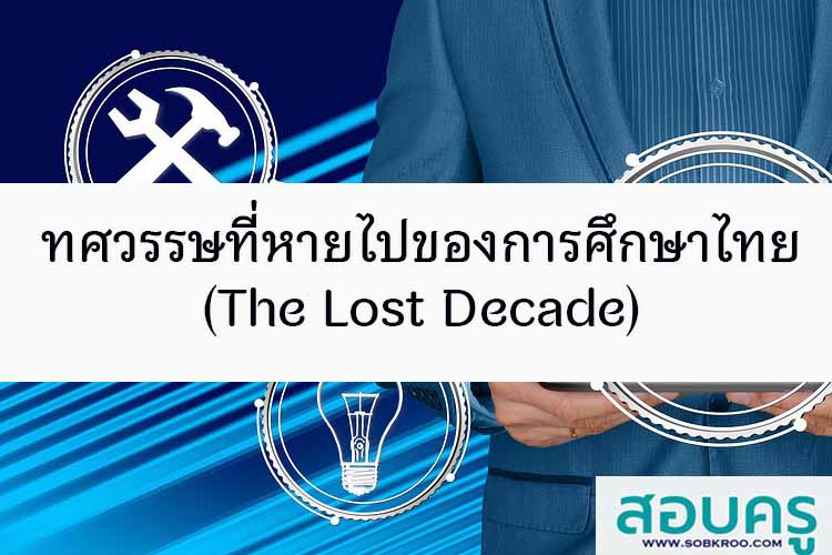 ทศวรรษที่หายไป (The Lost Decade) ของการศึกษาไทย  