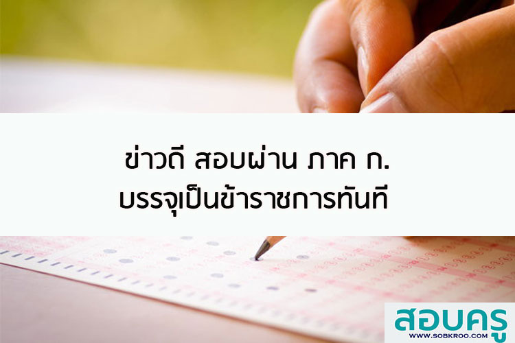 ข่าวดี สอบผ่าน ภาค ก. บรรจุเป็นข้าราชการทันที