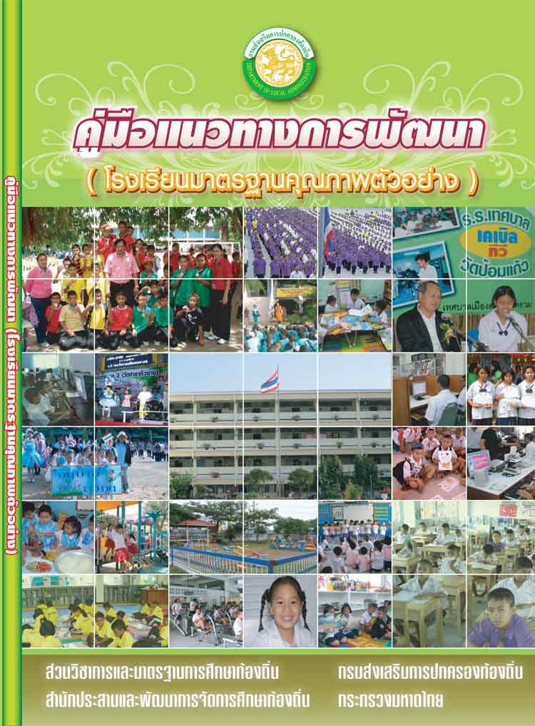 คู่มือแนวทางพัฒนามาตรฐานโรงเรียนสังกัดองค์กรปกครองส่วนท้องถิ่น