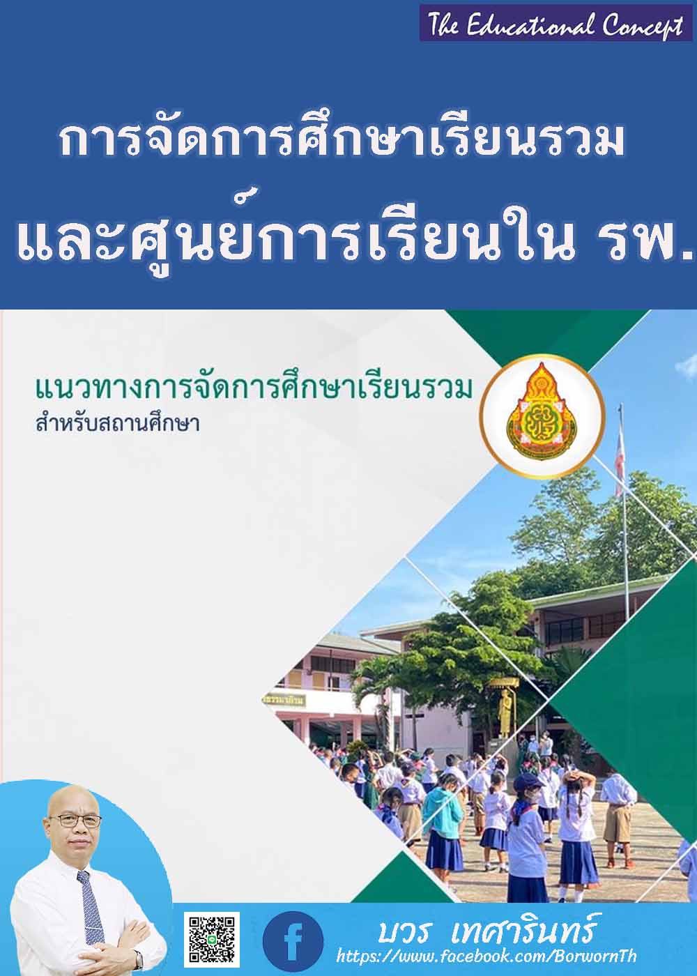 ยกเลิกแนวทางการจัดการศึกษาเรียนรวมสำหรับสถานศึกษา