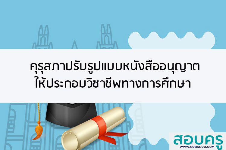คุรุสภาปรับรูปแบบหนังสืออนุญาตให้ประกอบวิชาชีพทางการศึกษา