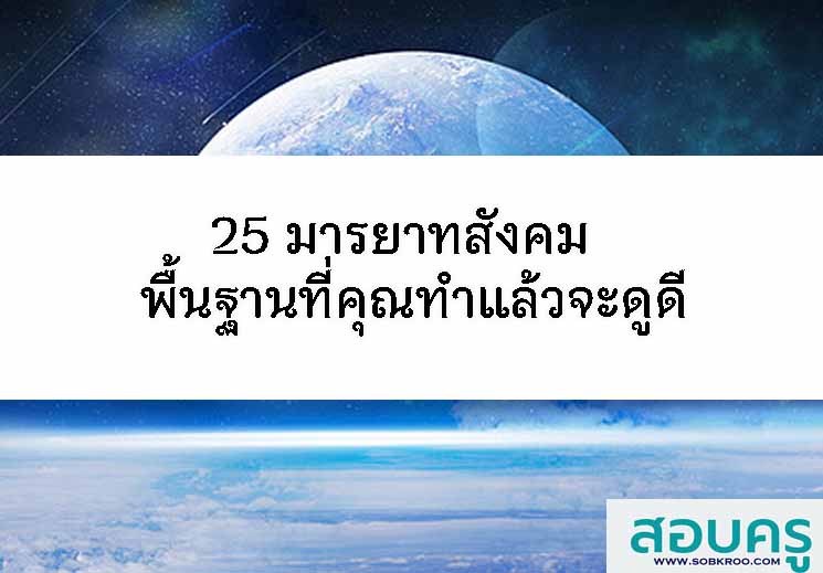 25 มารยาทสังคม (Social Etiquette) พื้นฐานที่คุณทำแล้วจะดูดี