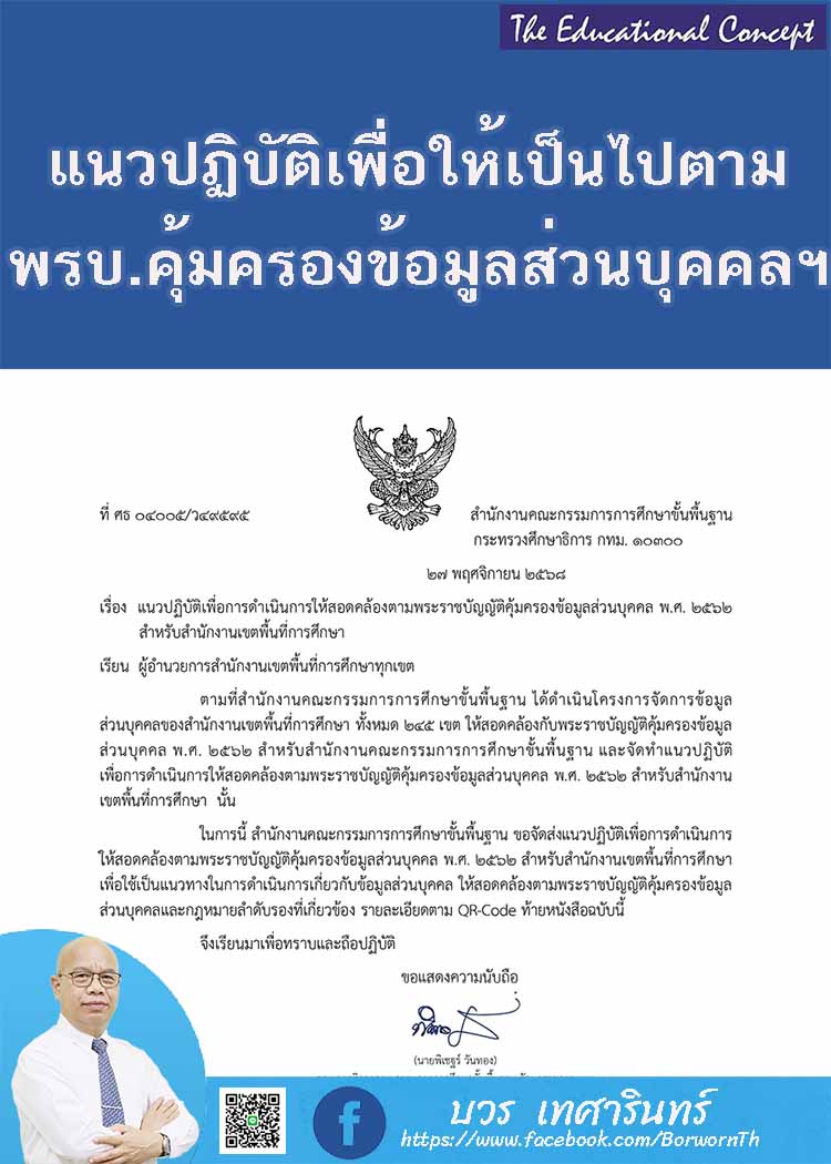 แนวปฏิบัติให้สอดคล้องกับพระราชบัญญัติคุ้มครองข้อมูลส่วนบุคคล
