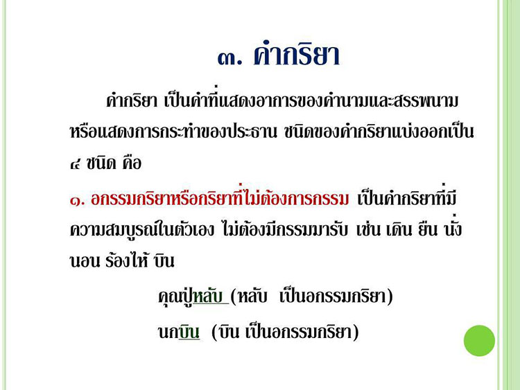 ความรู้ความสามารถทั่วไป ; หลักภาษาไทย 3