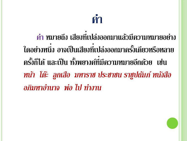 ความรู้ความสามารถทั่วไป ; หลักภาษาไทย 2