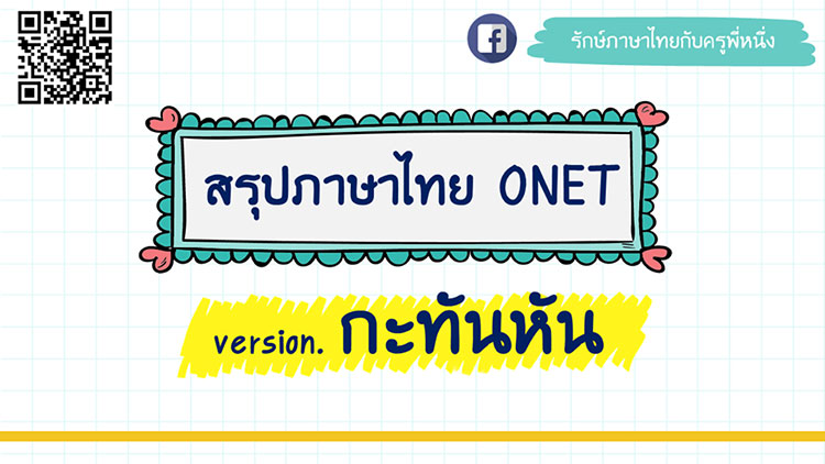 ความรู้ความสามารถทั่วไป ; ภาษาไทยชุดกะทันหัน