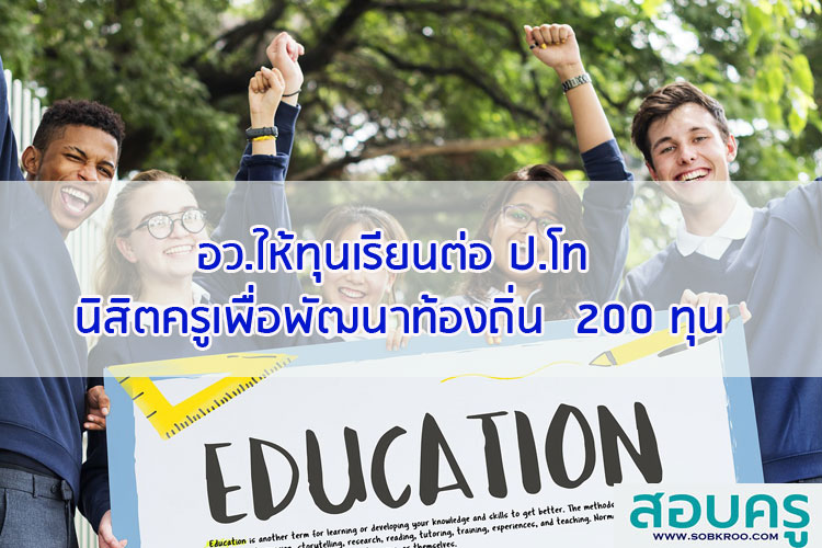 อว.ให้ทุนเรียนต่อ ป.โท นักศึกษาโครงการผลิตครูเพื่อพัฒนาท้องถิ่น  200 ทุน