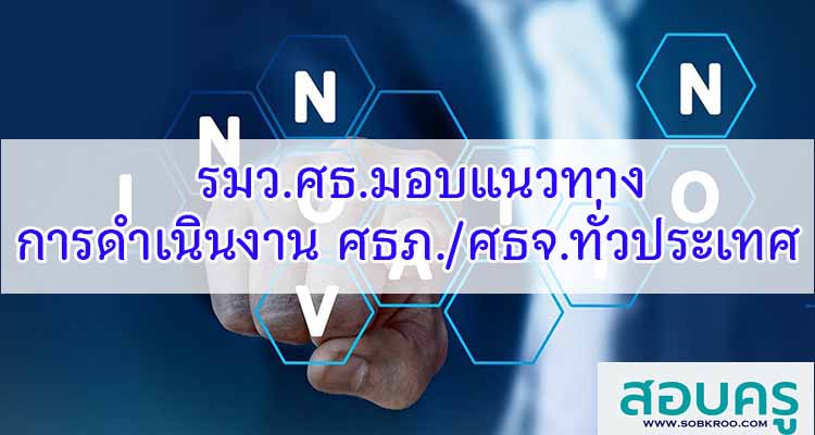 M166_รมว.ศธ.มอบแนวทางการดำเนินงาน ศธภ./ศธจ.ทั่วประเทศ