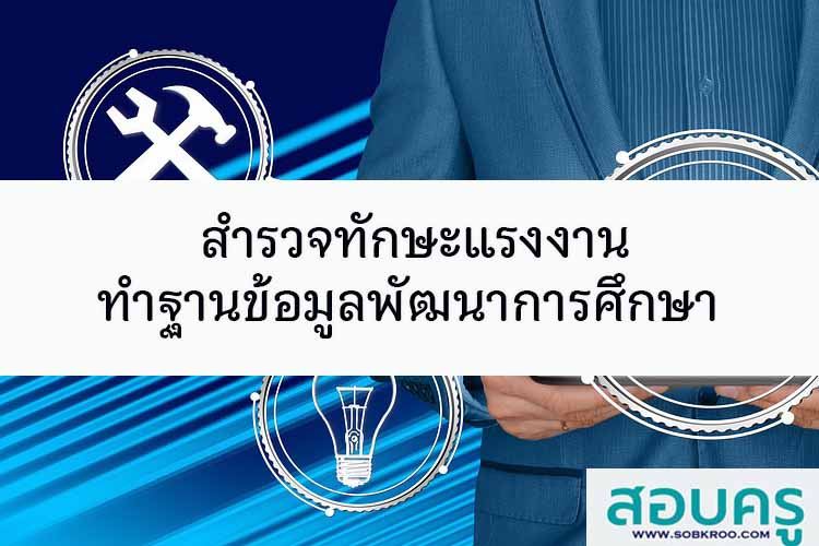 สำรวจทักษะแรงงาน ทำฐานข้อมูลพัฒนาการศึกษา