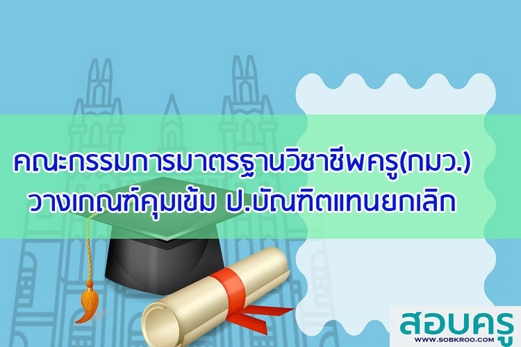 คณะกรรมการมาตรฐานวิชาชีพครูวางเกณฑ์คุมเข้ม ป.บัณฑิตแทนยกเลิก