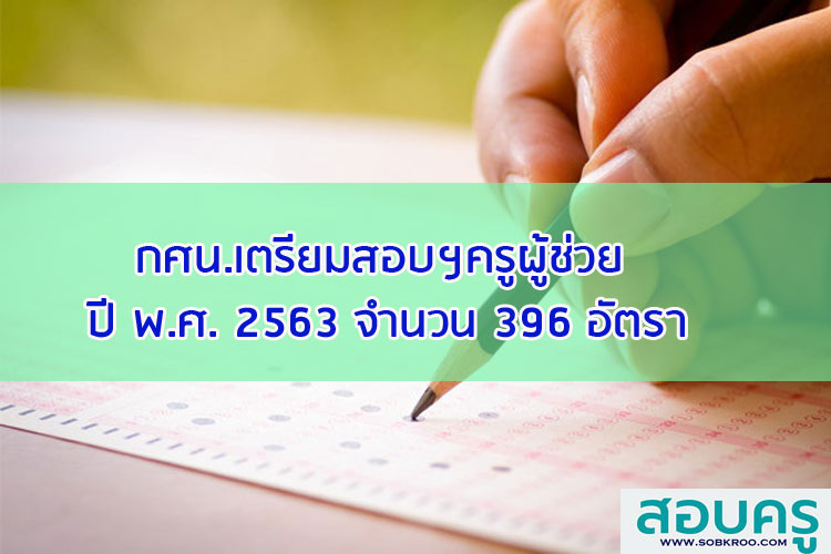 กศน.เตรียมสอบแข่งขันครูผู้ช่วย ปี พ.ศ. 2563 จำนวน 396 อัตรา