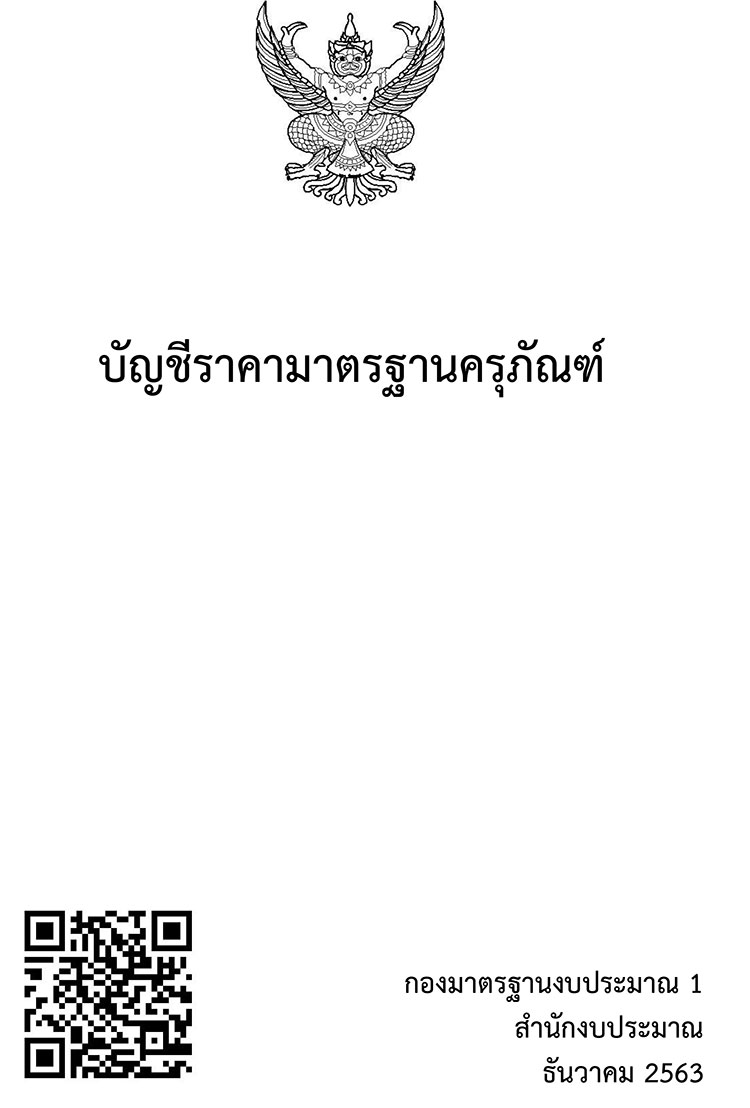บัญชีราคามาตรฐานครุภัณฑ์ 2563 สำหรับเดือนธันวาคม  2563
