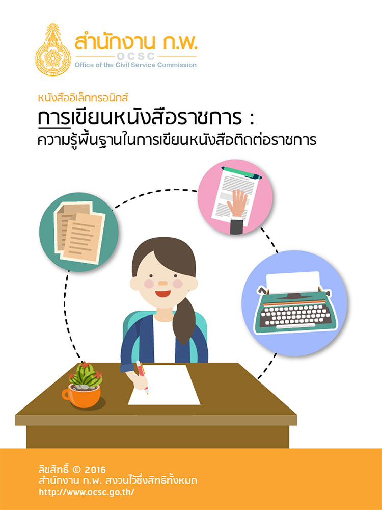 การเขียนหนังสือราชการ ความรู้พื้นฐานในการเขียนหนังสือติดต่อราชการ