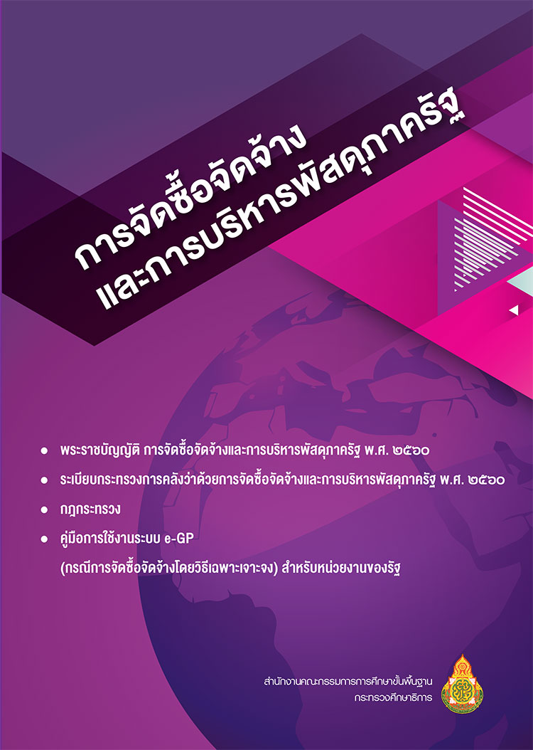 การจัดซื้อจัดจ้างและการบริหารพัสดุภาครัฐ