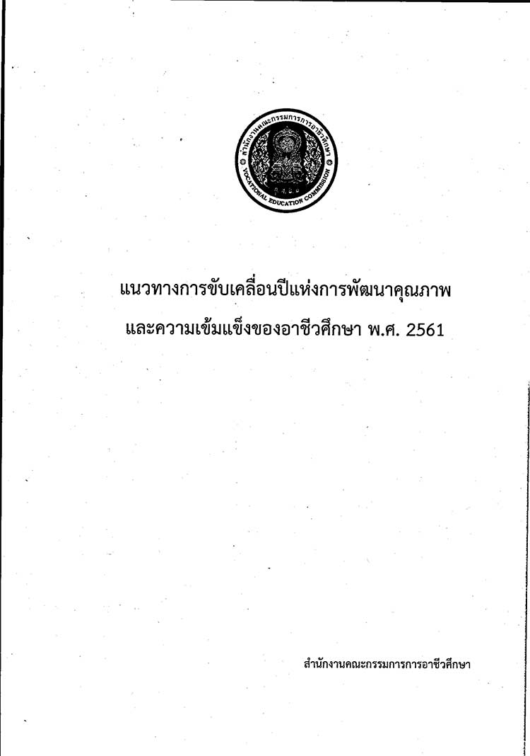 คู่มือปฏิบัติงาน ; แนวทางแห่งการขับเคลื่อนปีแห่งการพัฒนาคุณภาพและควมเข้มแข็งของอาชีศึกษา พ.ศ. 2561