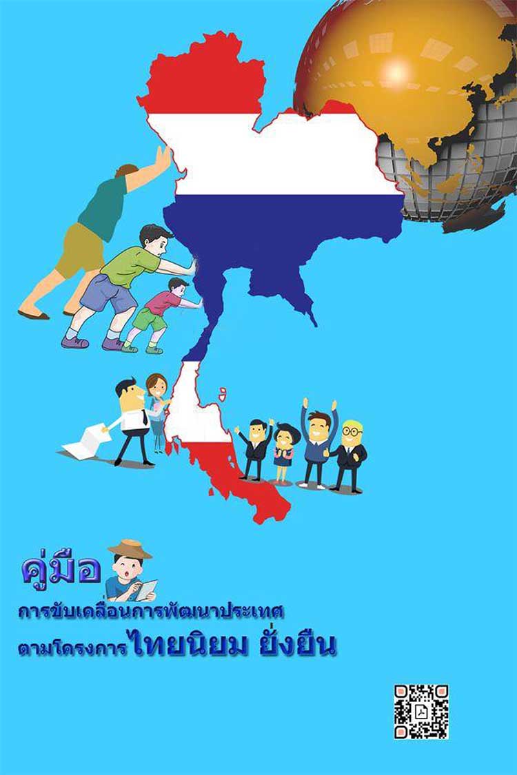 คู่มือปฏิบัติงาน ; การขับเคลื่อนการปฏิรูปประเทศตามโครงการไทยนิยมยั่งยืนของสำนักงาน กศน.