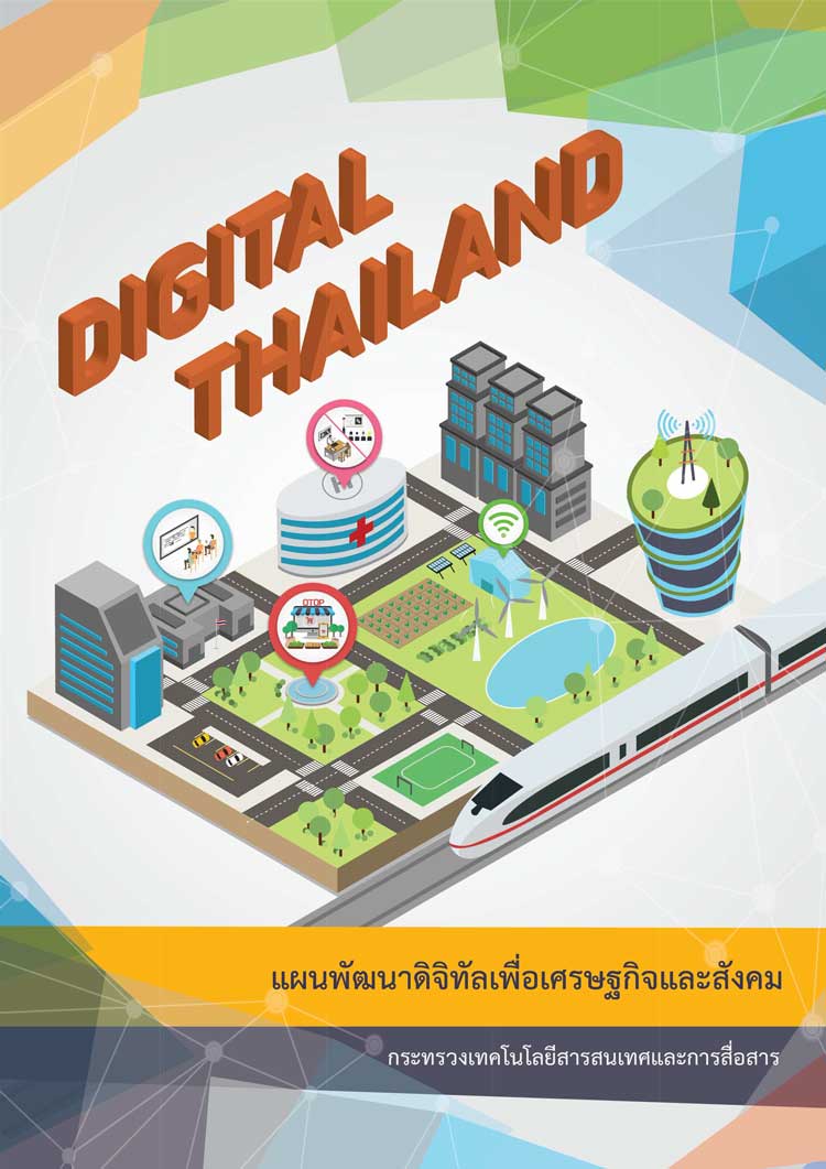 คู่มือปฏิบัติงาน ; แผนพัฒนาดิจิทัลเพื่อเศรษฐกิจและสังคม