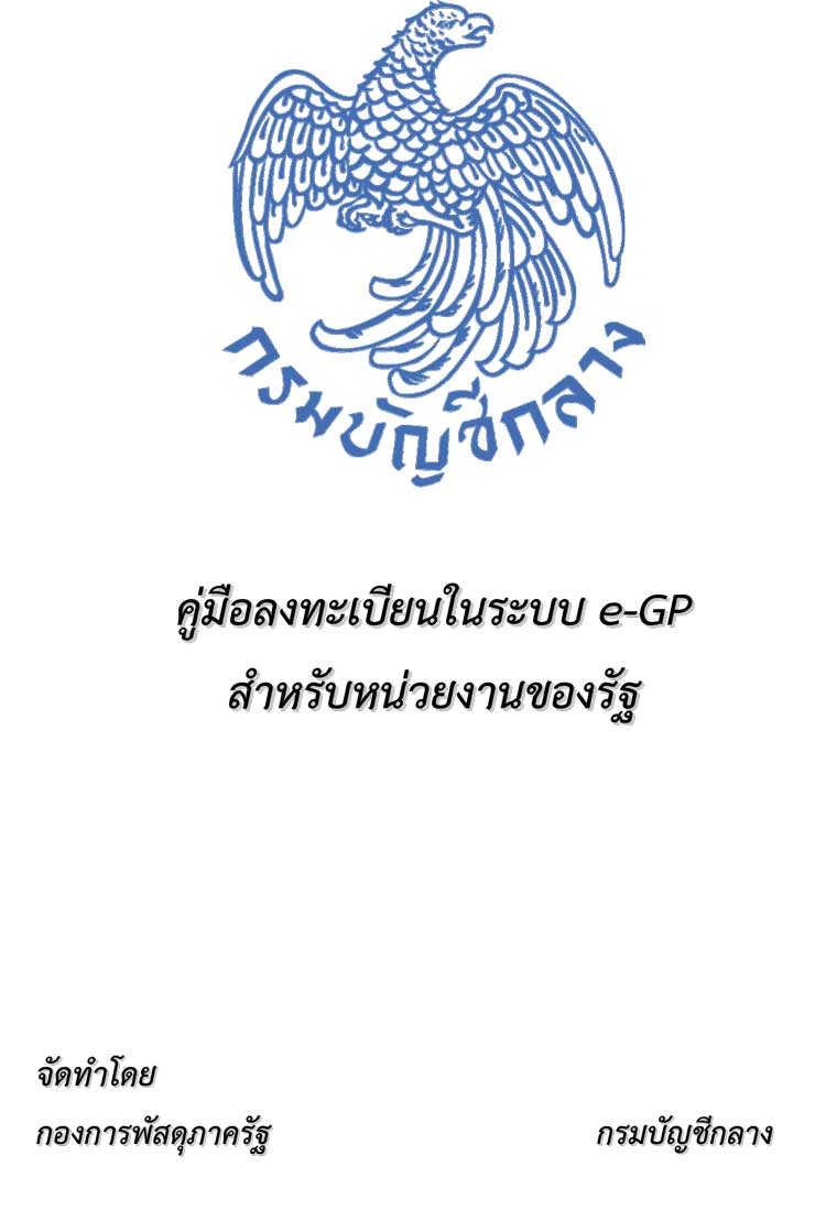 คู่มือปฏิบัติงาน ; การลงทะเบียนในระบบ e-gp ของหน่วยงานภาครัฐ