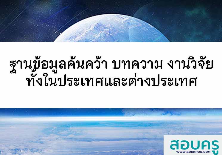 ฐานข้อมูลค้นคว้าเอกสารบทความงานวิจัยทั้งในและต่างประเทศ