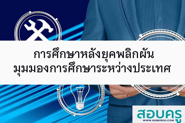 การศึกษาหลังยุคพลิกผัน มุมมองจากการศึกษาระหว่างประเทศ