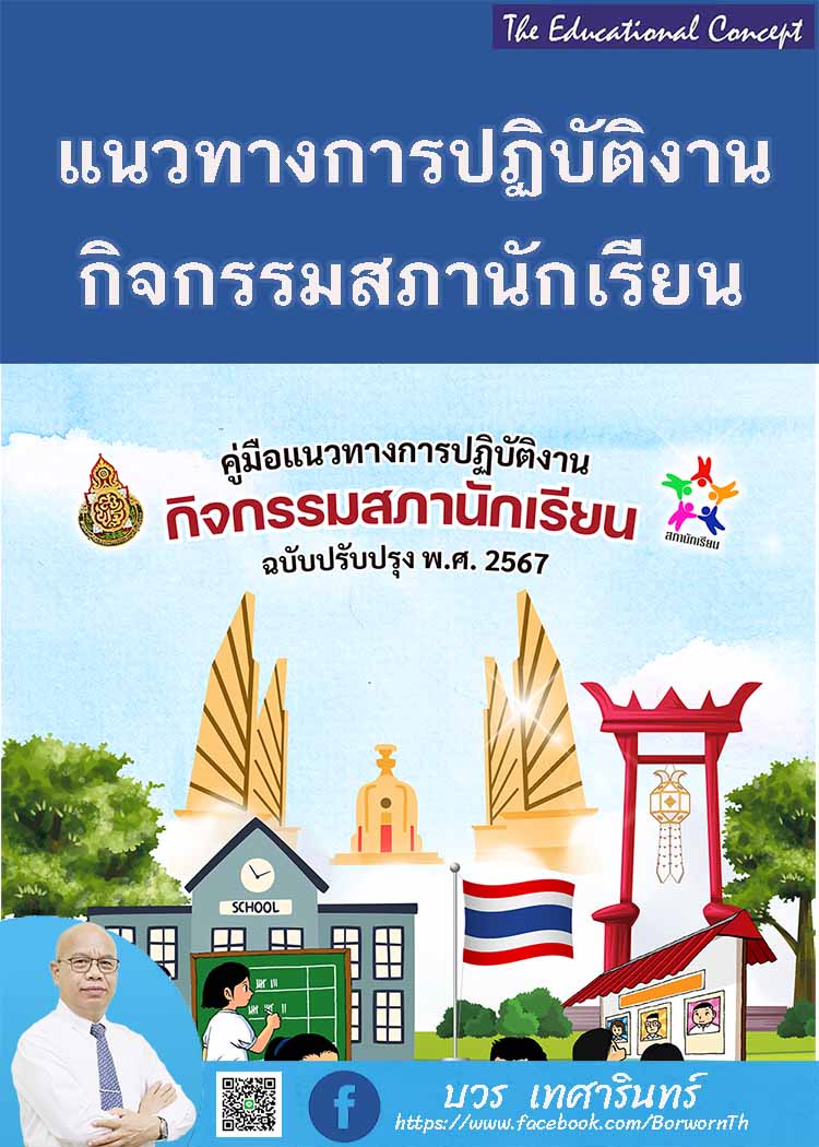 แนวทางการปฏิบัติงานกิจกรรมสภานักเรียน