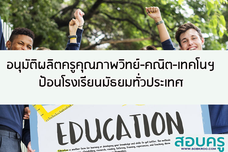 ครม.อนุมัติผลิตครูคุณภาพวิทย์-คณิต-เทคโนฯป้อนรร.มัธยมทั่วไทย