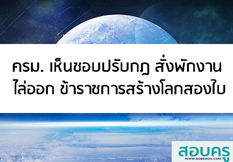 ครม. เห็นชอบปรับกฎ สั่งพักงาน ไล่ออก ข้าราชการสร้างโลกสองใบ