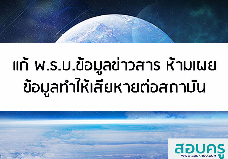 แก้ พ.ร.บ.ข้อมูลข่าวสาร ปิดข้อมูลทหาร ห้ามเผยข้อมูลทำให้เสียหายต่อสถาบัน