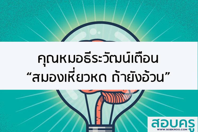 คุณหมอธีระวัฒน์เตือน สมองเหี่ยวหด ถ้ายังอ้วน