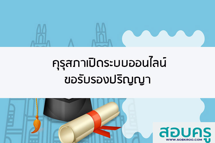 คุรุสภาเปิดระบบออนไลน์ขอรับรองปริญญา