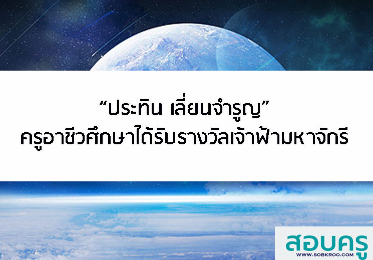 ประทิน เลี่ยนจำรูญ ครูอาชีวะได้รับรางวัลเจ้าฟ้ามหาจักรี 