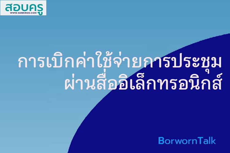 การเบิกค่าใช้จ่ายการประชุมผ่านสื่ออิเล็กทรอนิกส์