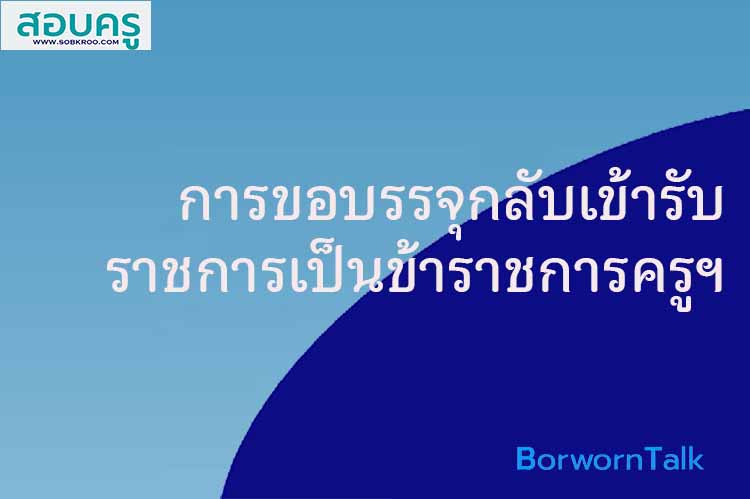การขอบรรจุกลับเข้ารับราชการเป็นข้าราชการครู