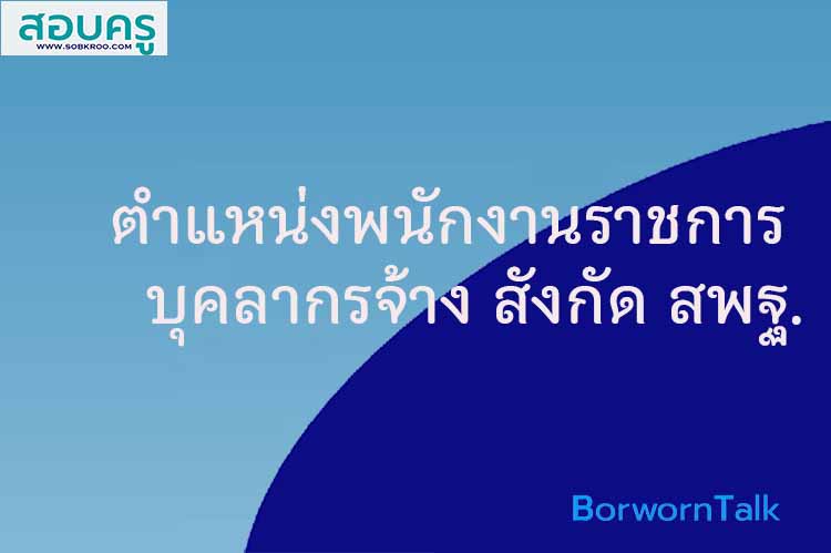 ตำแหน่งอัตราพนักงานราชการ บุคลากรจ้าง สังกัด สพฐ.