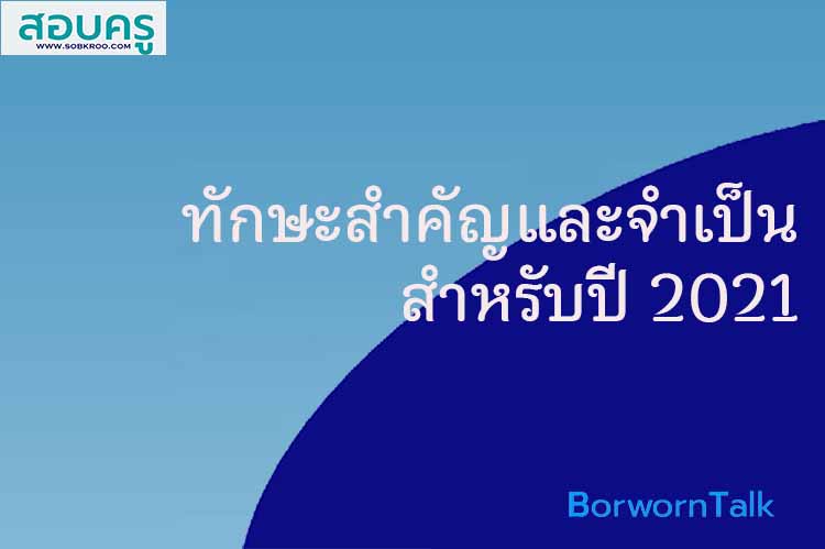 ทักษะสำคัญและจำเป็นสำหรับปี 2021