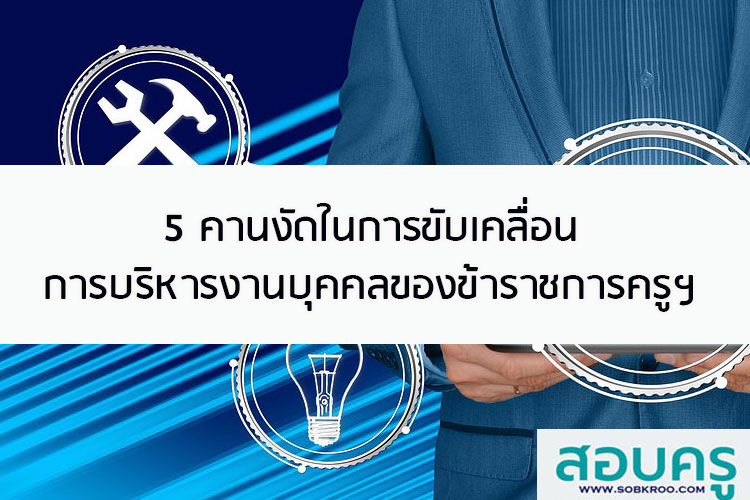 5 คานงัดในการขับเคลื่อนการบริหารงานบุคคลของข้าราชการครูฯ