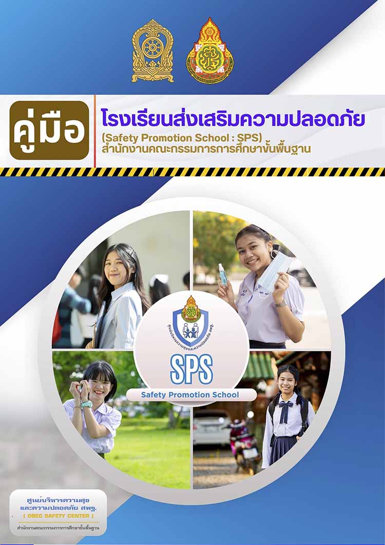 คู่มือโรงเรียนส่งเสริมความปลอดภัย (Safety Promotion School :SPS)