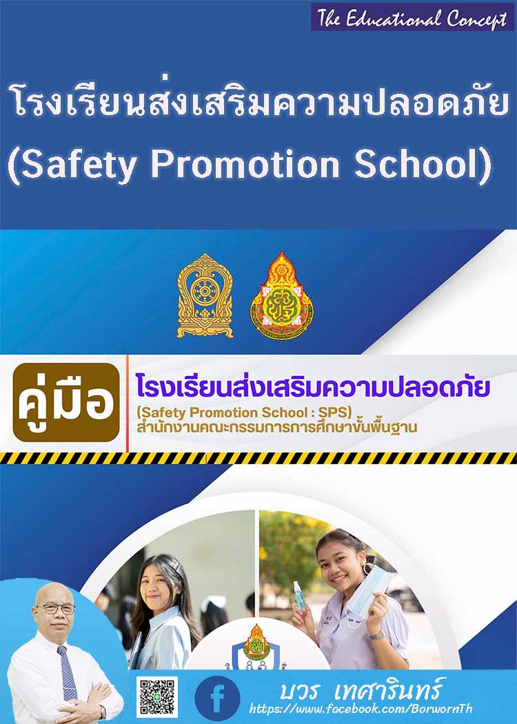 คู่มือโรงเรียนส่งเสริมความปลอดภัย (Safety Promotion School :SPS)