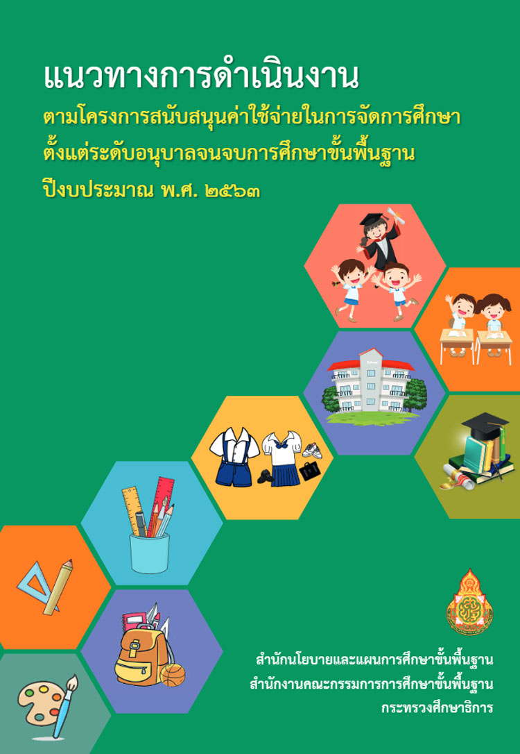 คู่มือดำเนินงานใช้จ่ายเงินอุดหนุนการศึกษาอนุบาลถึงการศึกษาขั้นพื้นฐาน ปี 2563