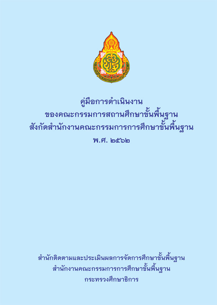 คู่มือดำเนินงานของคณะกรรมการสถานศึกษาขั้นพื้นฐาน สังกัด สพฐ.