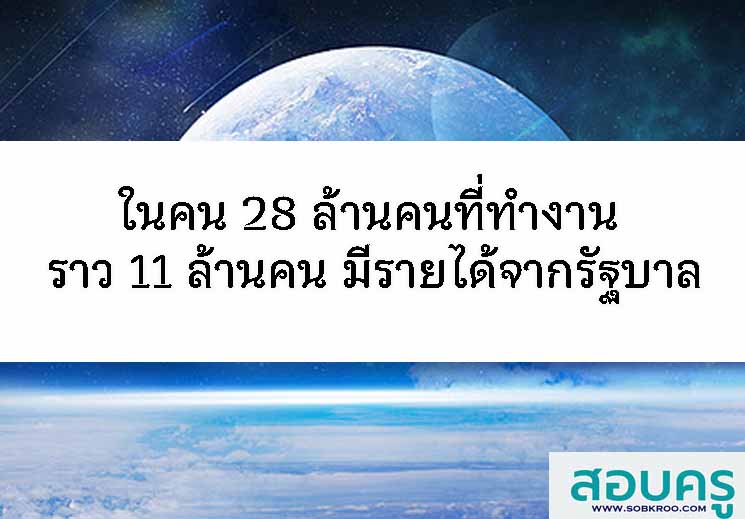 ในคน 28 ล้านคนที่ทำงาน ราว 11 ล้านคน มีรายได้จากรัฐบาล