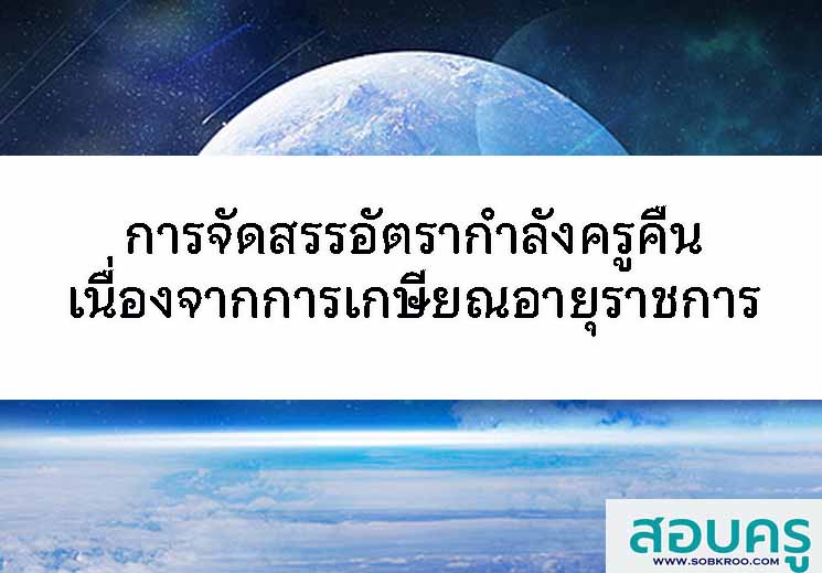 การจัดสรรอัตรากำลังคืนแก่ส่วนราชการเนื่องจากการเกษียณอายุราชการ