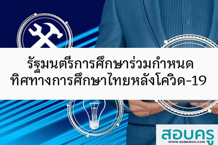 รัฐมนตรีการศึกษาร่วมกำหนดทิศทางการศึกษาไทยหลังโควิด19