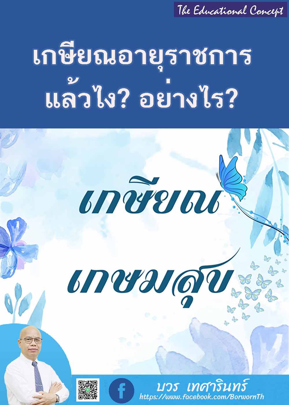 เกษียณอายุราชการแล้ว ข้าราชการลูกจ้างประจำได้อะไรจากราชการ