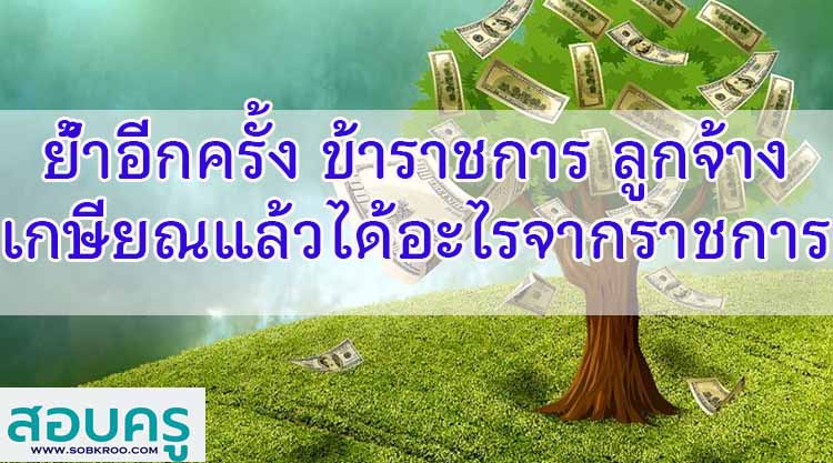 ย้ำอีกครั้ง ข้าราชการ ลูกจ้างเกษียณแล้ว ได้อะไรจากราชการ