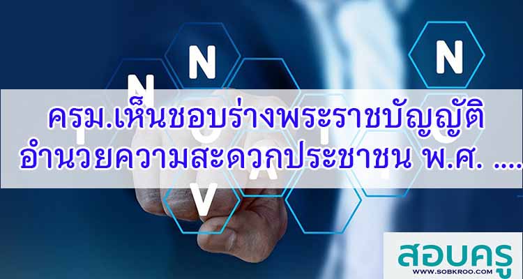 M520_ครม.เห็นชอบร่าง พ.ร.บ. การอำนวยความสะดวกฯฉบับใหม่