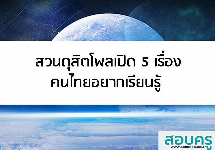 สวนดุสิตโพลเปิด 5 เรื่องคนไทยอยากเรียนรู้