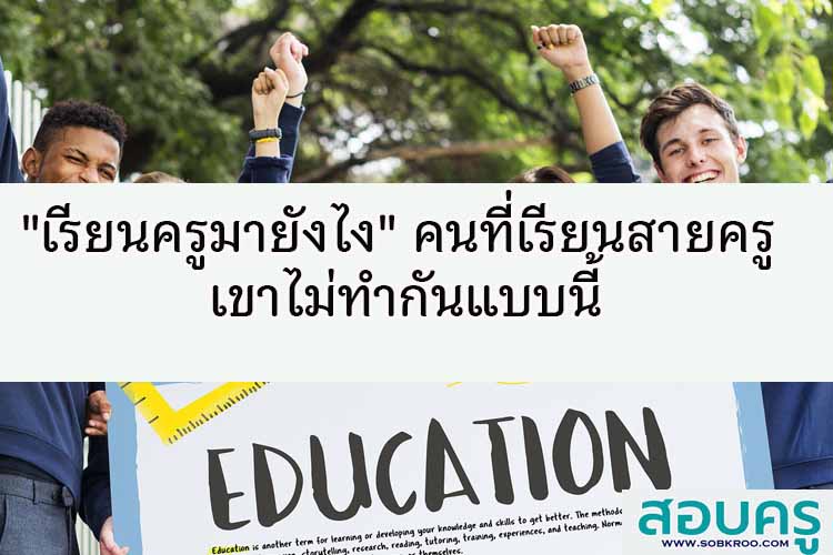 เรียนครูมายังไง คนที่เรียนจบวิชาชีพครู เขาไม่ทำกันแบบนี้