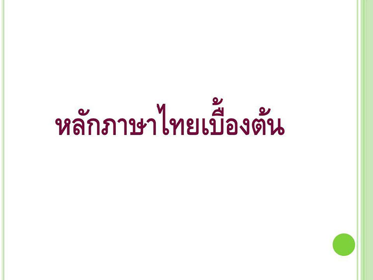 ความรู้ความสามารถทั่วไป ; หลักภาษาไทย 1